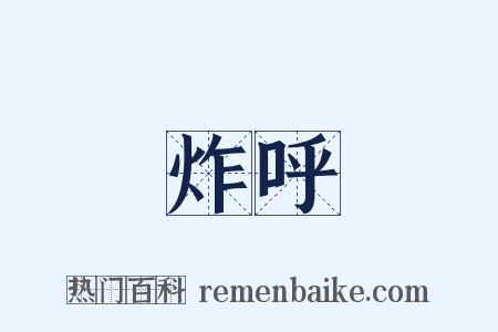 炸呼是什么意思的图片